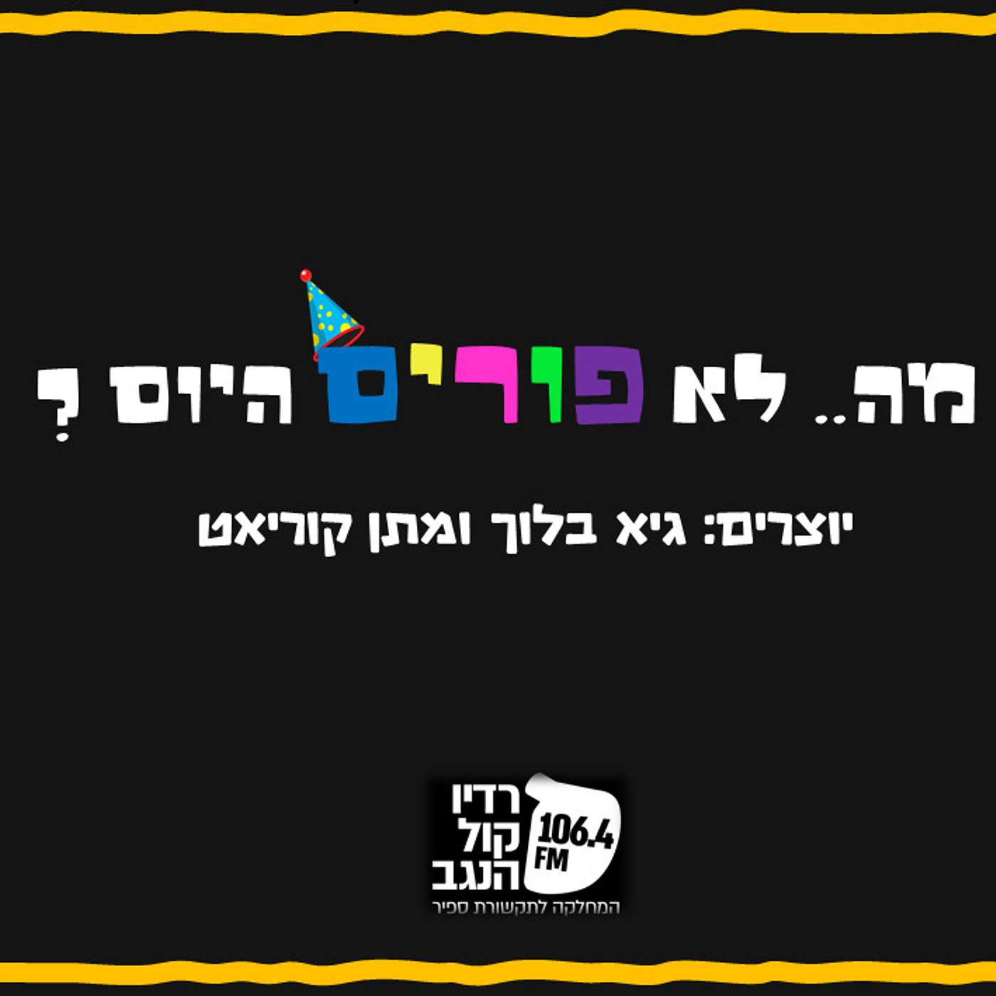 מה לא פורים היום? episode artwork