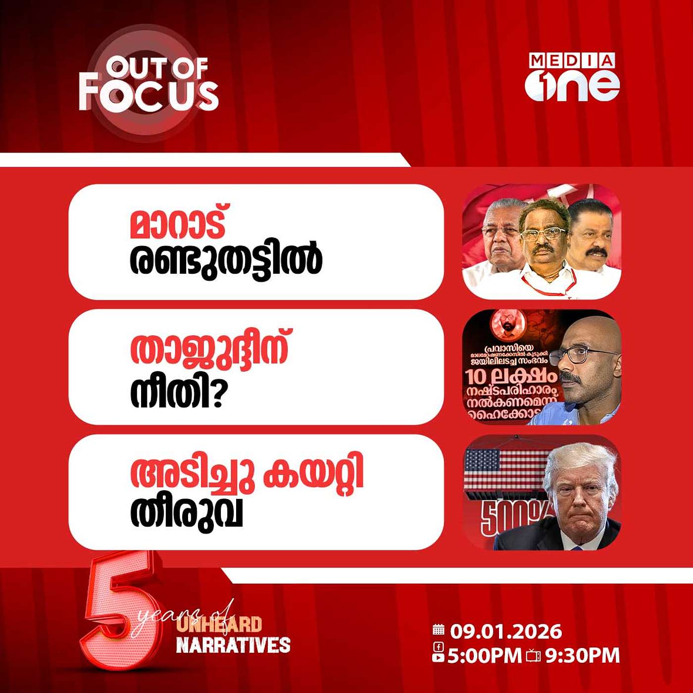 Out Of Focus | 09 January 2026 Out Of Focus | 09 January 2026