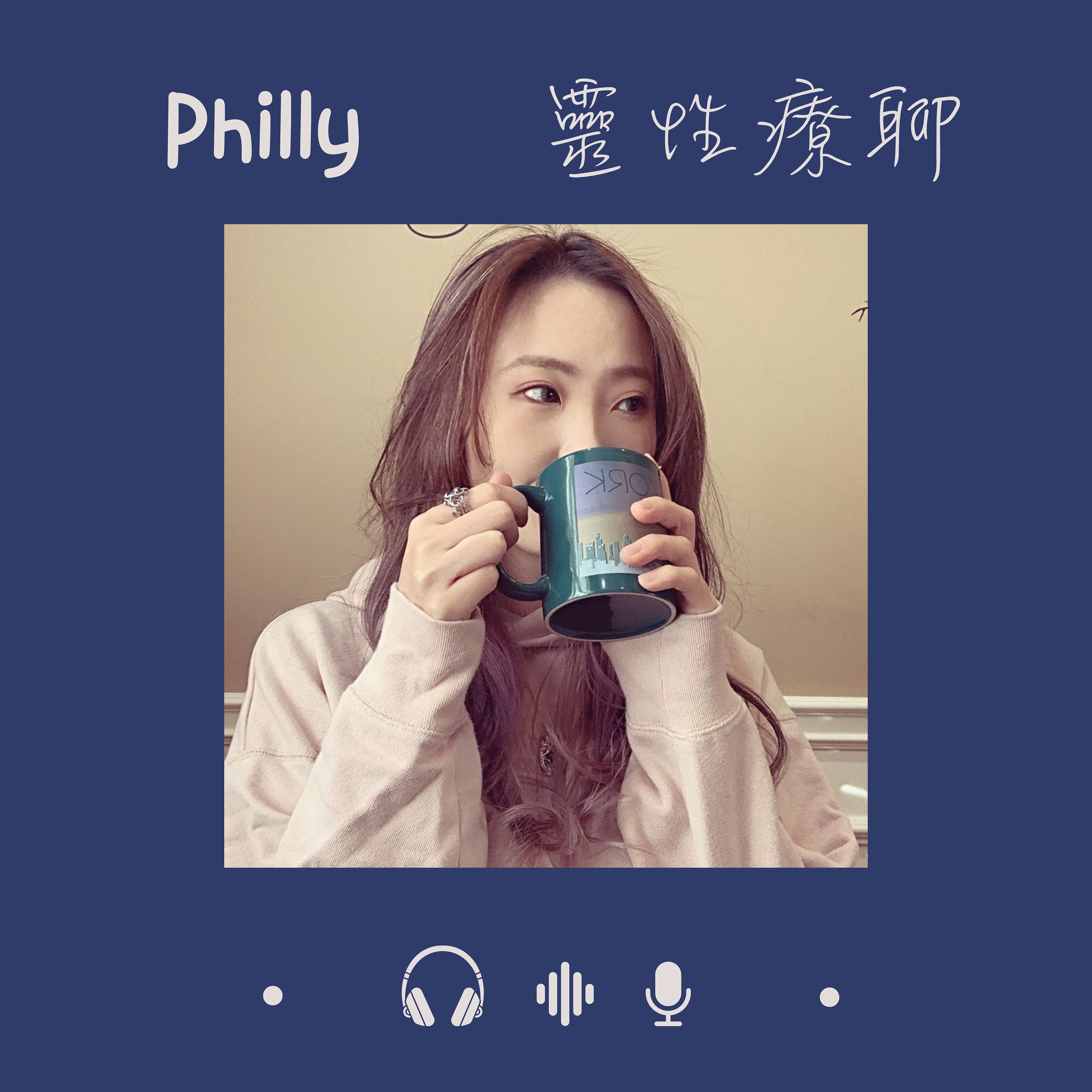 Philly 靈性療聊