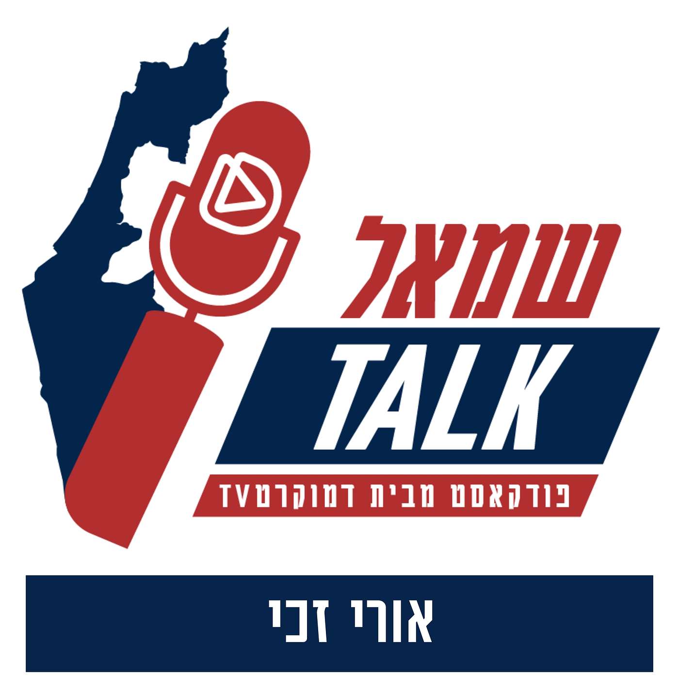 שמאל TALK - פרק חמישי: שיחה עם אורי זכי – פעיל שמאל וכיהן בעבר כיו"ר הנהלת מרצ