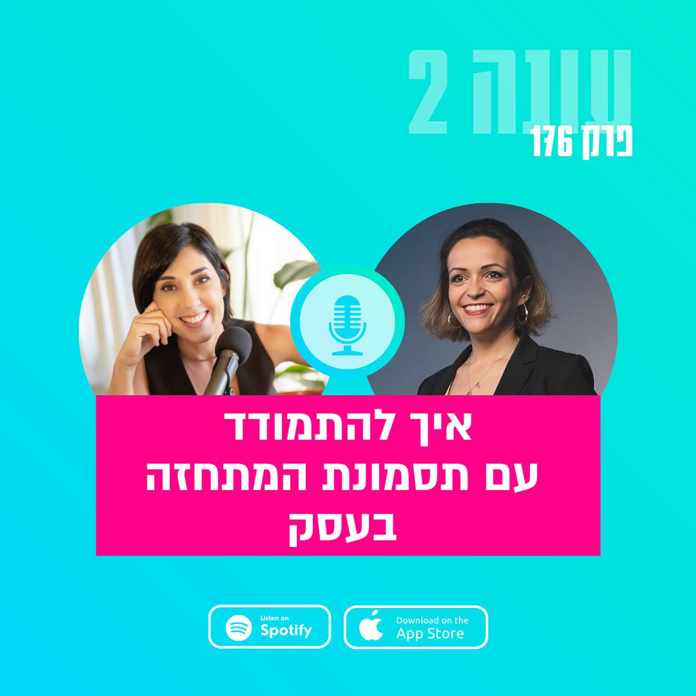 פרק 176 - איך להתמודד עם תסמונת המתחזה בעסק עם ליזה עמיחי פרק 176 - איך להתמודד עם תסמונת המתחזה בעסק עם ליזה עמיחי