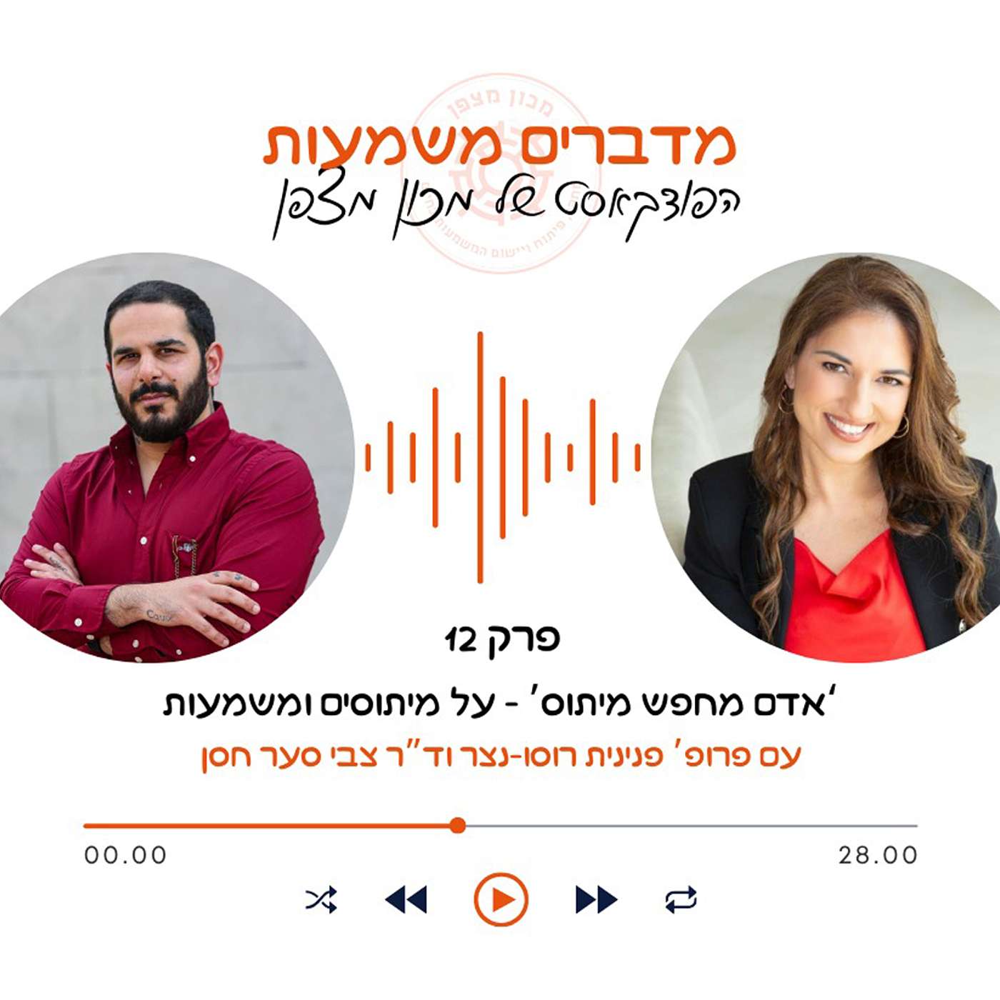 אדם מחפש מיתוס: על מיתוסים ומשמעות episode artwork