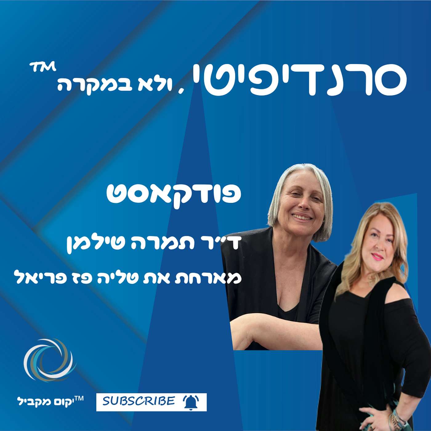 ד״ר תמרה טילמן מארחת את  טליה פז פריאל