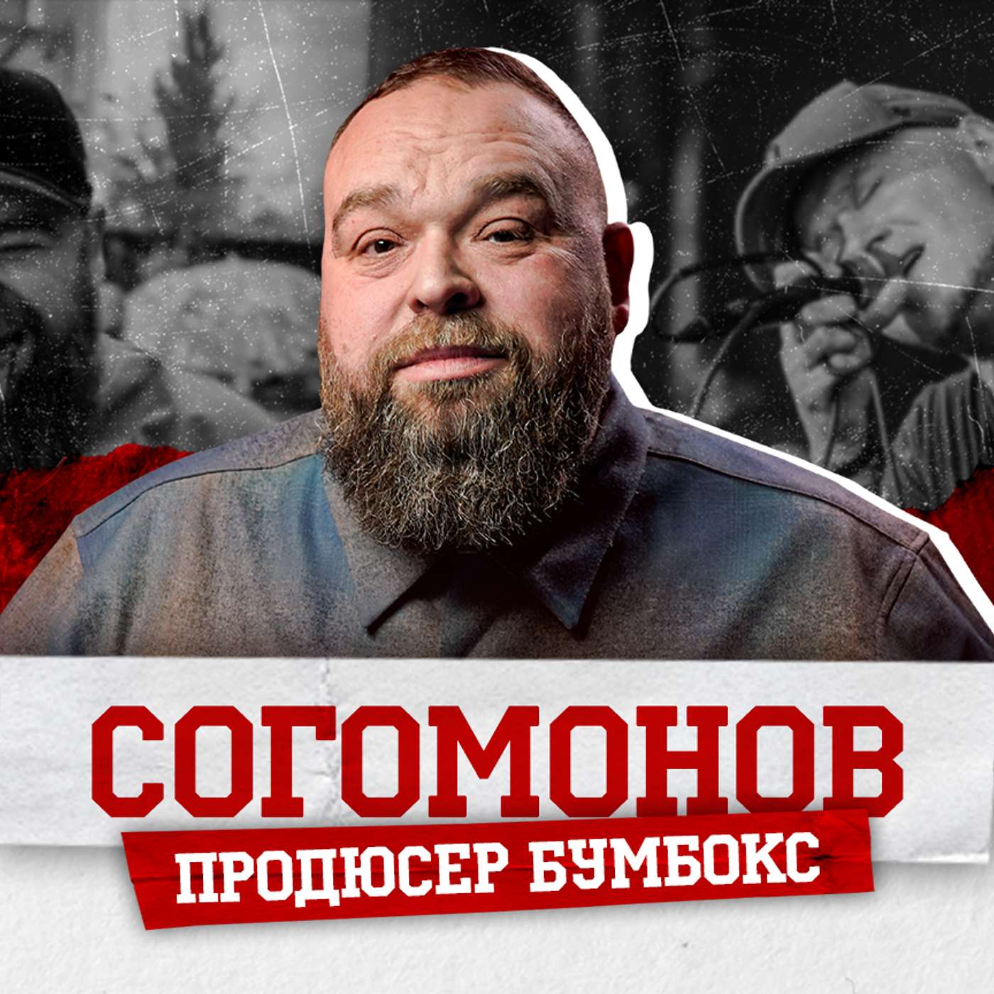 СОГОМОНОВ. Бумбокс і дружба з Хливнюком, історія хітів гурту, робота з ТНМК і Тартаком