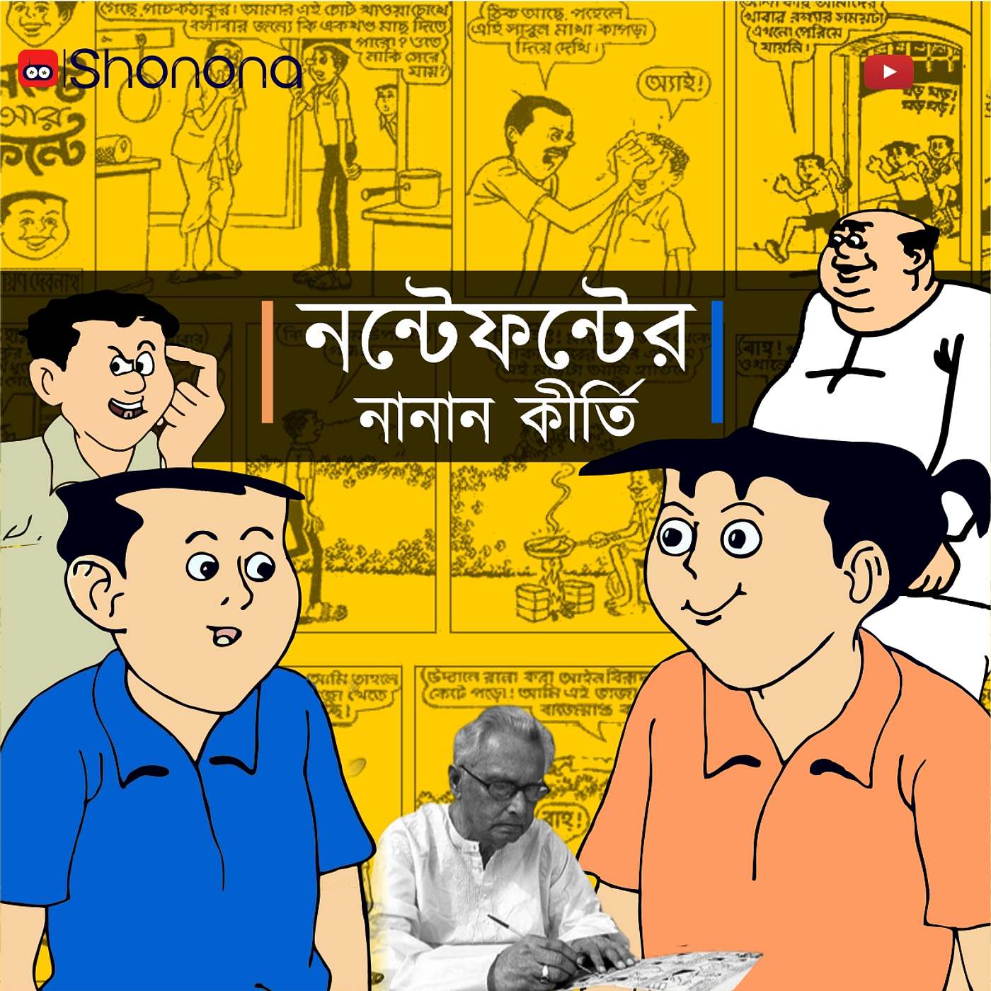 Who are Nonte Fonte | নন্টেফন্টের নানান কীর্তি episode artwork