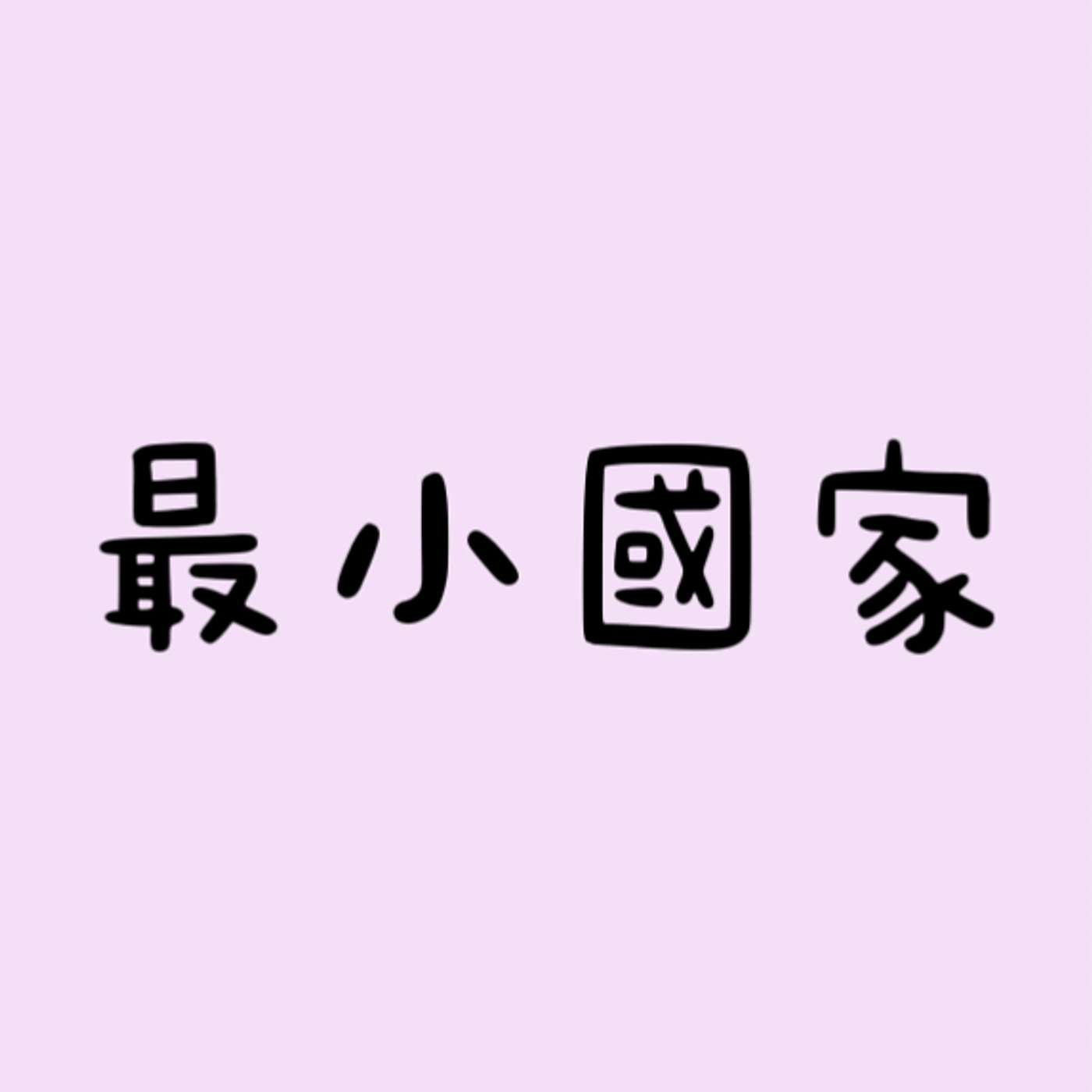 最小國家 episode artwork