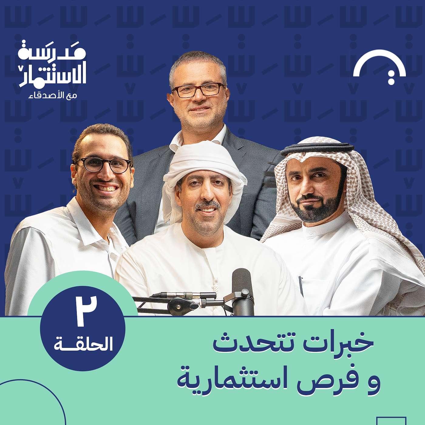 مجازفات وطموح إدراج الشركات - كوكبة من رواد الأعمال - في حلقة 2 # من مدرسة الاستثمار مع الأصدقاء