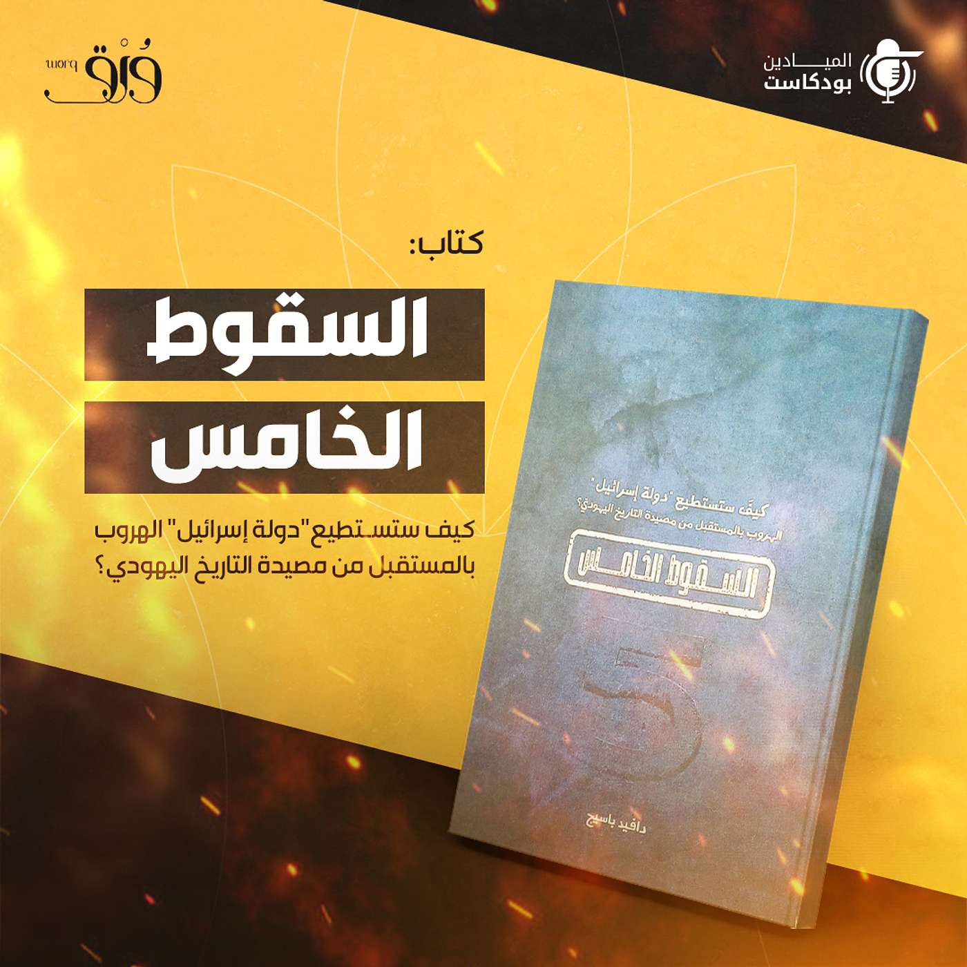 "السقوط الخامس".. "كيف تستطيع "دولة إسرائيل" الهروب بالمستقبل من مصيدة التاريخ اليهودي؟" "السقوط الخامس".. "كيف تستطيع "دولة إسرائيل" الهروب بالمستقبل من مصيدة التاريخ اليهودي؟"