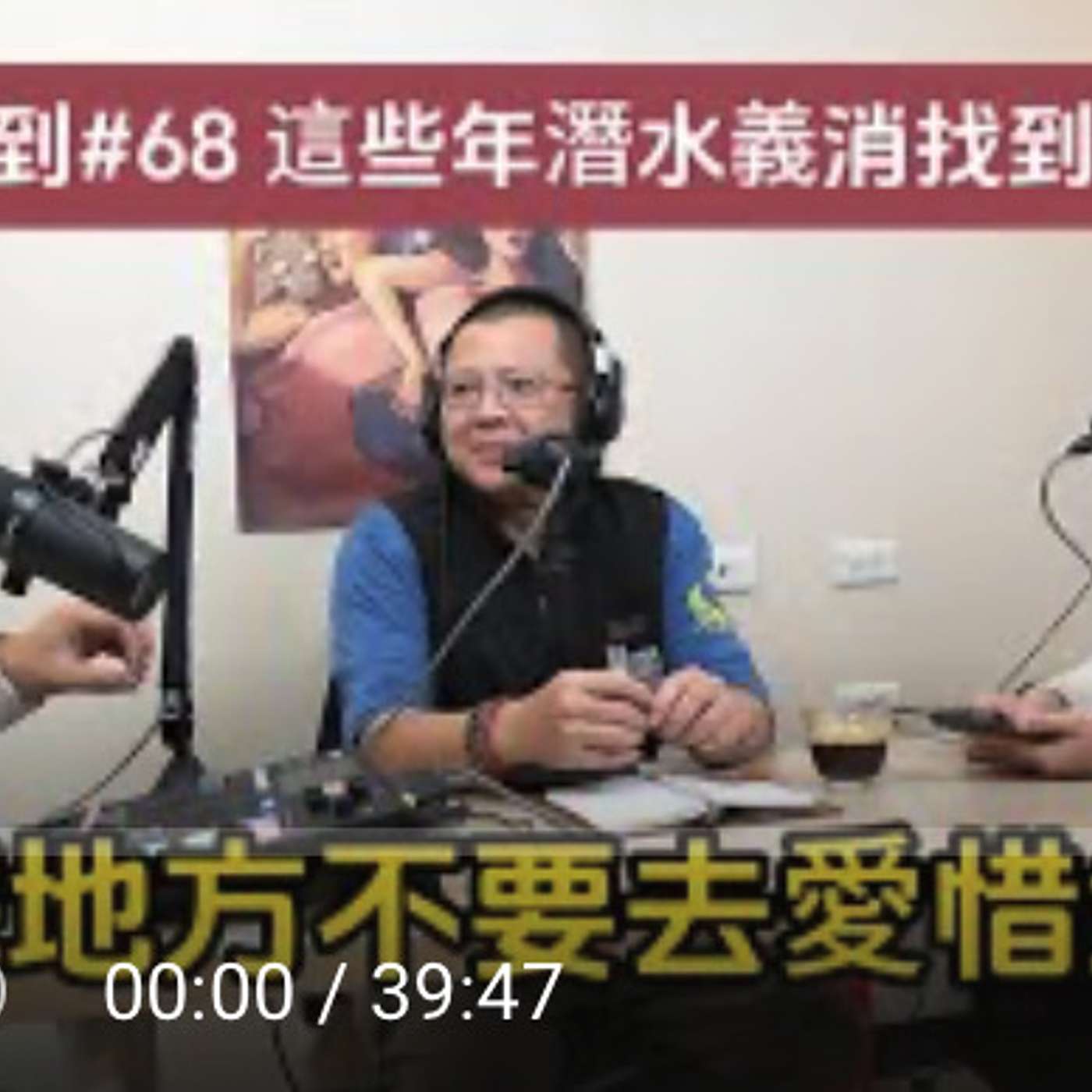 崔Yang駕到#68原本把潛水當作興趣,最後卻把所有專業貢獻給社會,“五圈半老闆 Marble這些年參與的救難打撈大體工作。我們夫妻打從心裡佩服! 崔Yang駕到#68原本把潛水當作興趣,最後卻把所有專業貢獻給社會,“五圈半老闆 Marble這些年參與的救難打撈大體工作。我們夫妻打從心裡佩服!