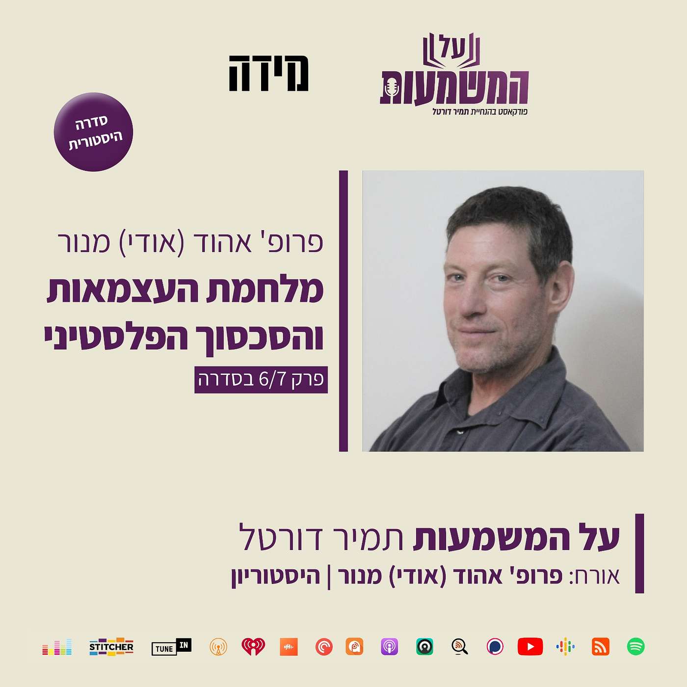#495 פרופ' אהוד מנור - סדרה היסטורית - מדינת ישראל השנים הראשונות עליה וכור היתוך - פרק שביעי 7/7 על המשמעות #495 פרופ' אהוד מנור - סדרה היסטורית - מדינת ישראל השנים הראשונות עליה וכור היתוך - פרק שביעי 7/7