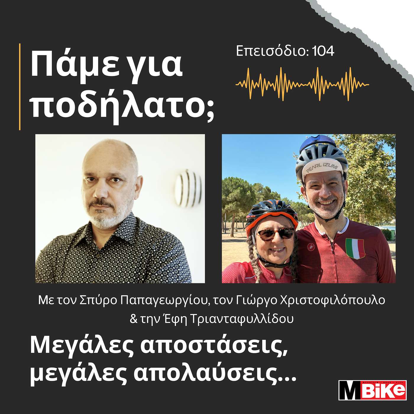 Μεγάλες αποστάσεις, μεγάλες απολαύσεις...
