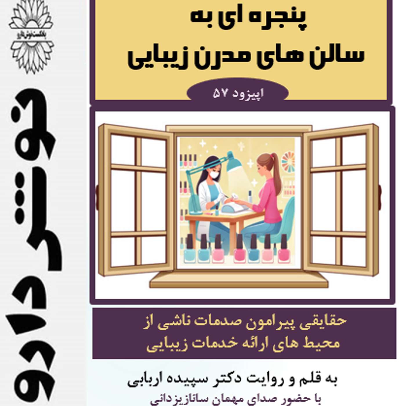 پنجره ای به سالن های زیبایی مدرن