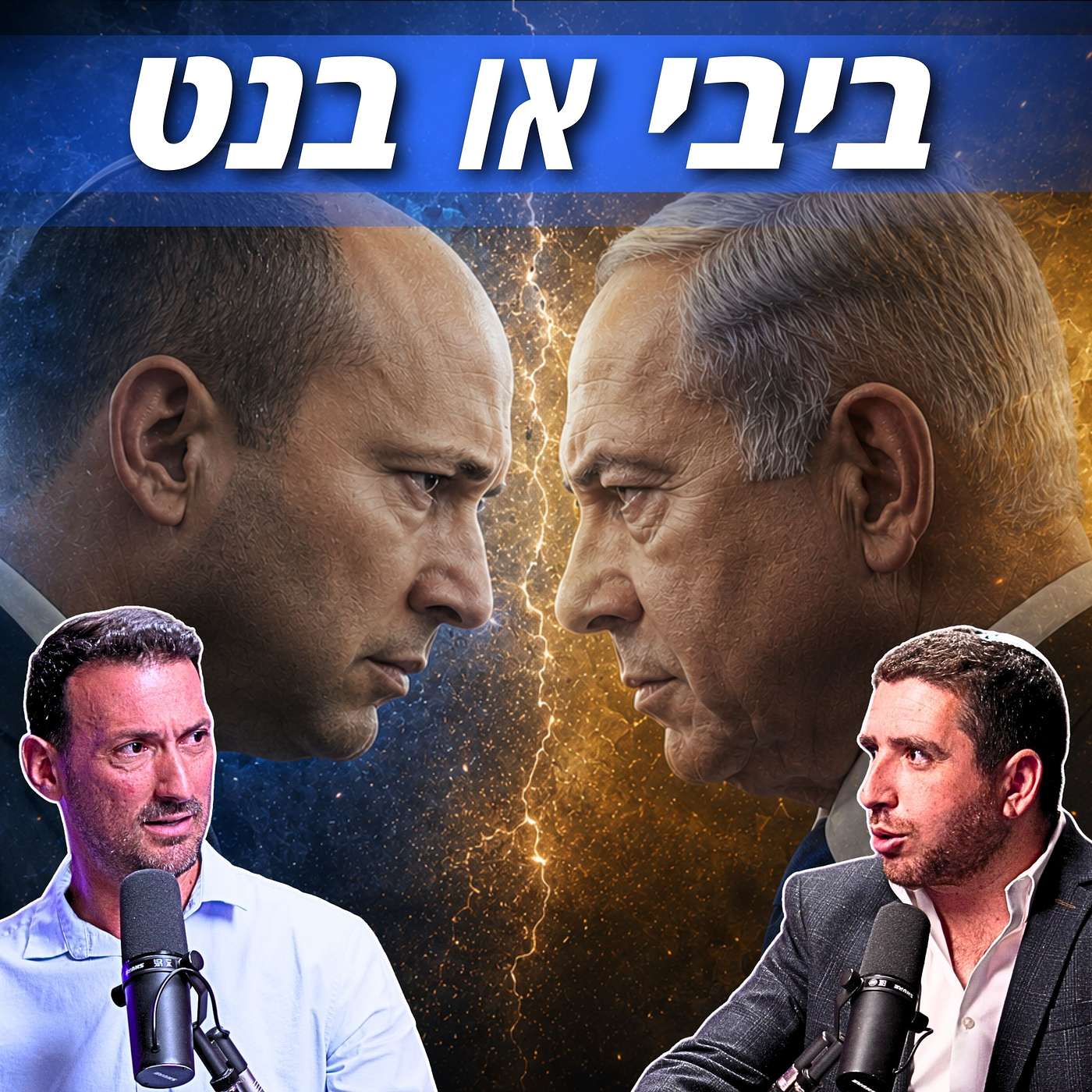 #940 הדיבייט הגדול: ביבי או בנט? | עו"ד שלמה לרנר VS אלקנה בר איתן