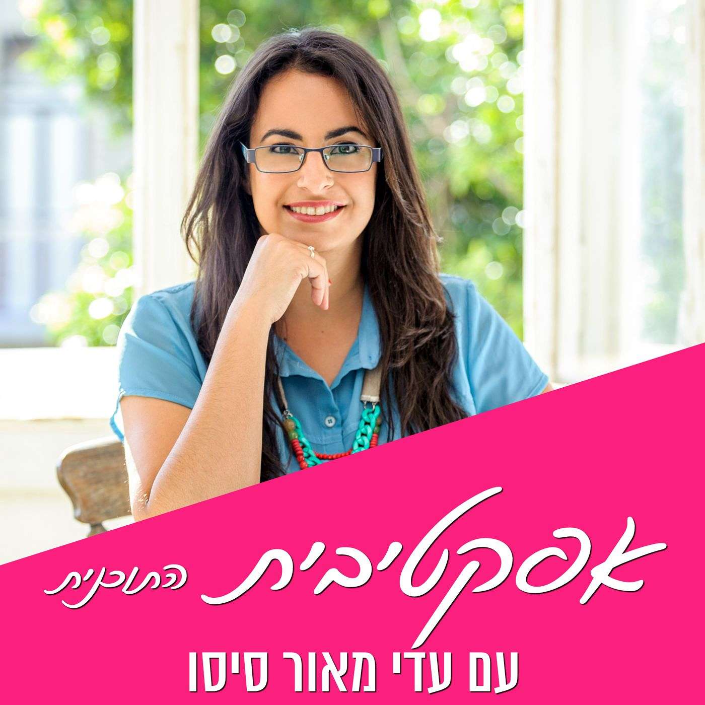 #09 - איך לתכנן ועדיין לשמור על גמישות וספונטניות episode artwork