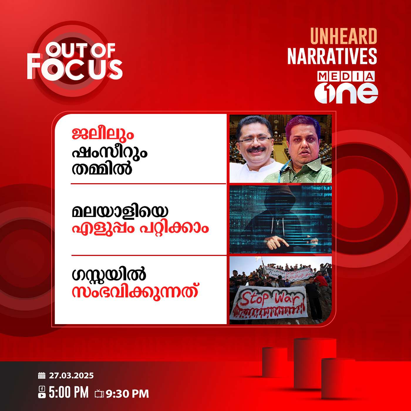 Out Of Focus | 27 March 2025