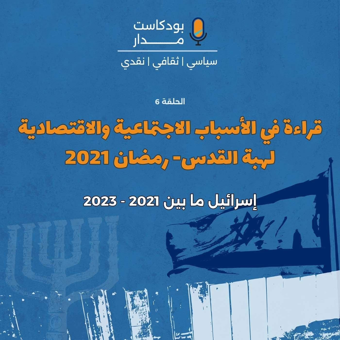 قراءة في الأسباب الاجتماعية والاقتصادية لهبة القدس- رمضان 2021