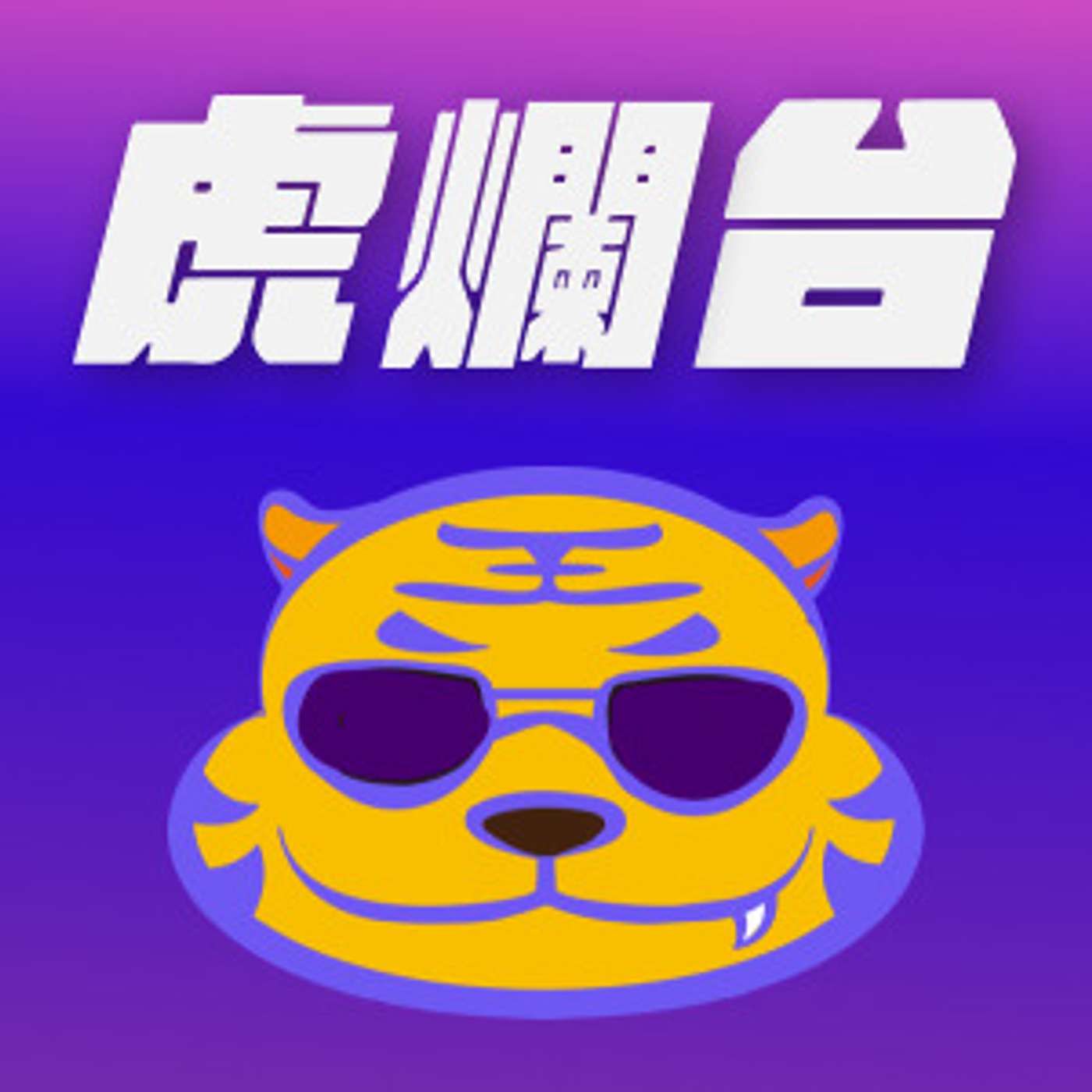 虎爛台