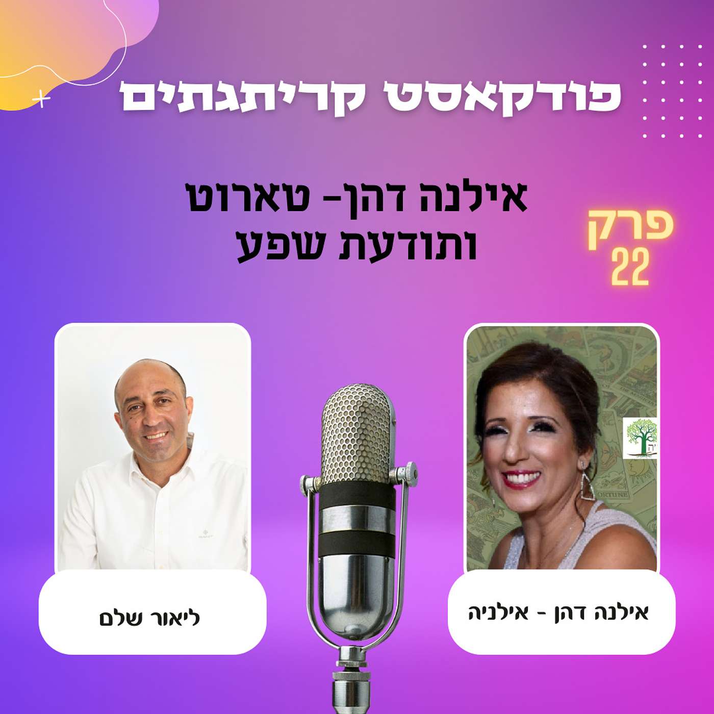 ליאור שלם מארח את אילנה דהן בשיחה על טארוט ותודעת שפע episode artwork