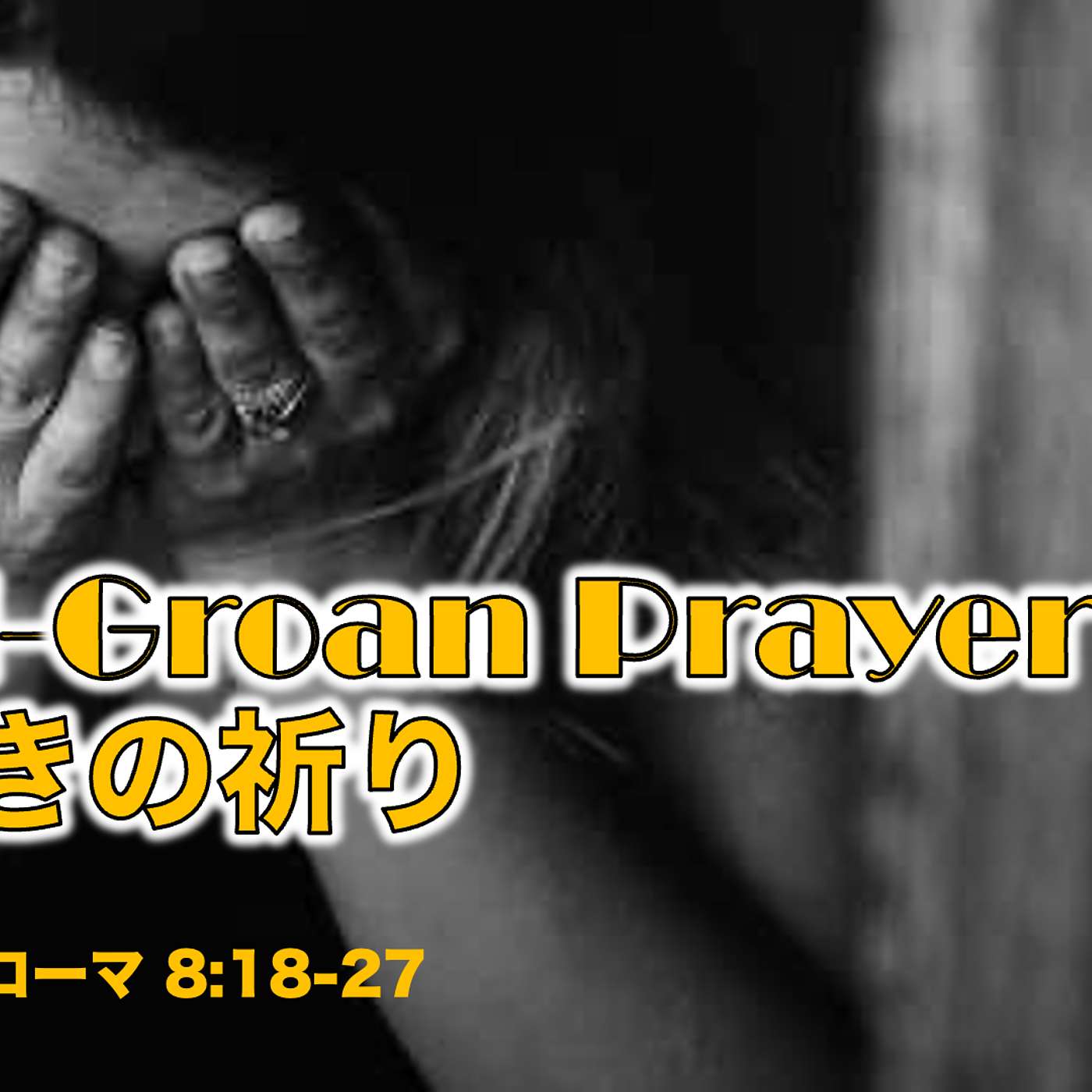 Full-Groan Prayer うめきの祈り Full-Groan Prayer うめきの祈り