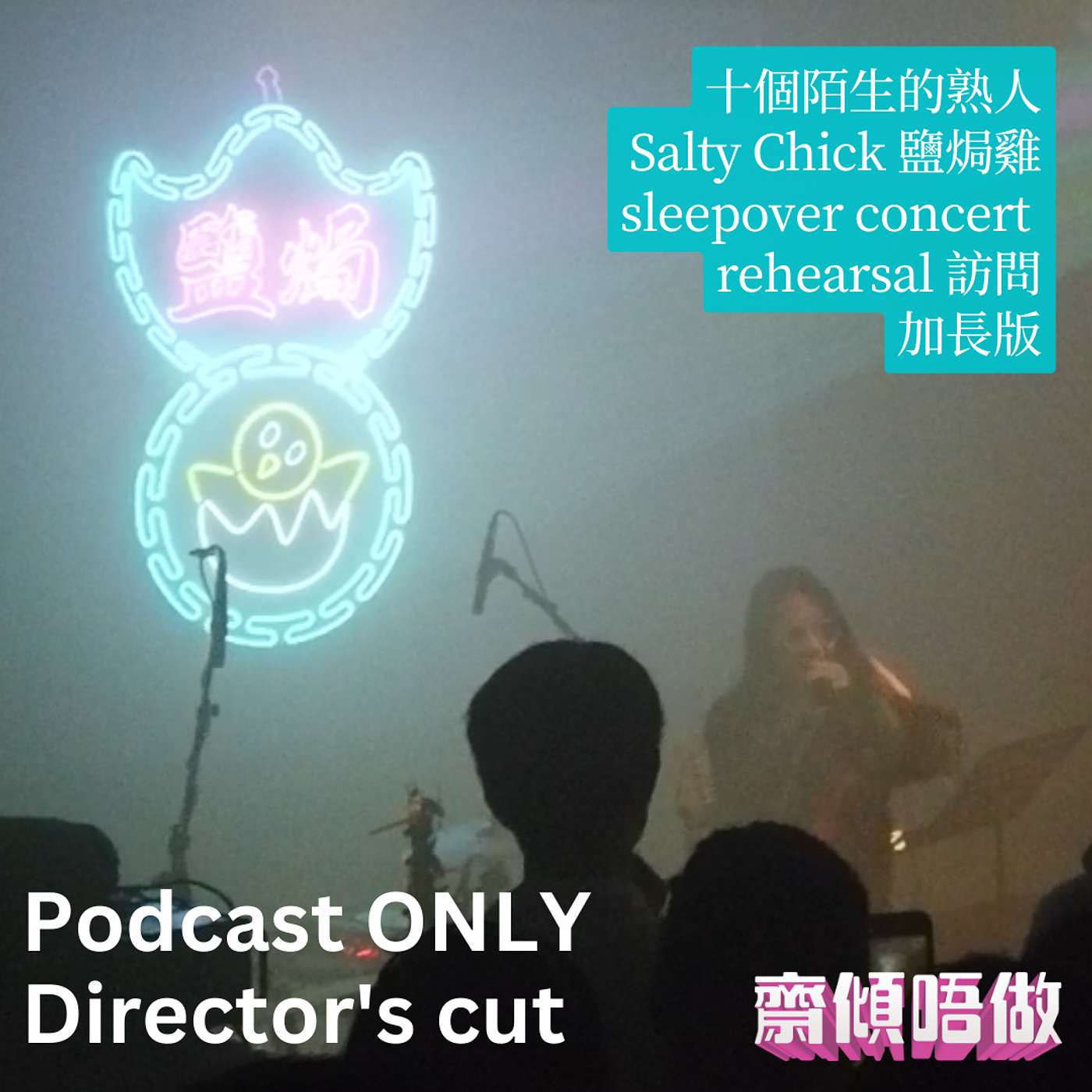 十個陌生的熟人 Salty Chick Sleepover Concert 彩排訪問完整版（嘉賓：鹽焗雞）