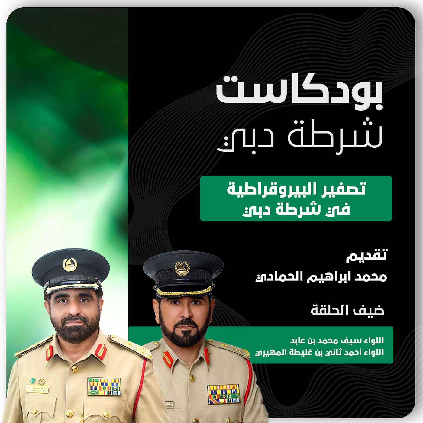 تصفير البيروقراطية في شرطة دبي
