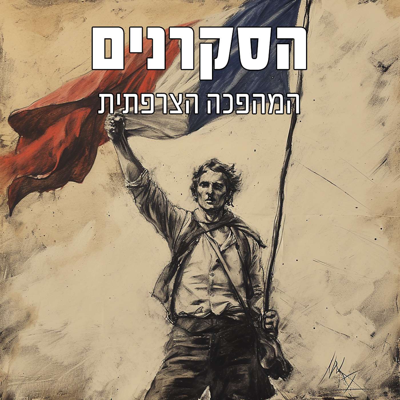 הסקרנים: המהפכה הצרפתית