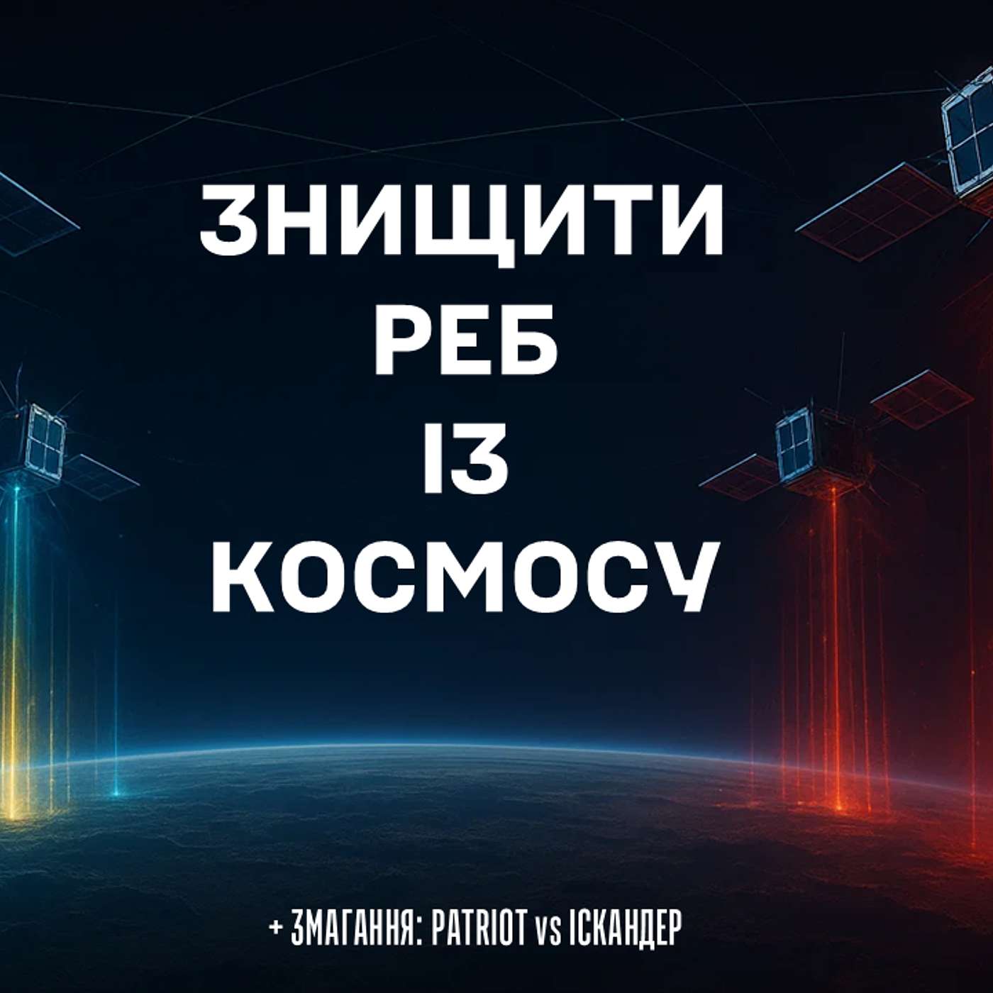 10 листопада 2025. Як росіяни намагаються обдурити Patriot, що бачить HawkEye 360 з космосу та чому Skynex тепер б'є крилаті ракети