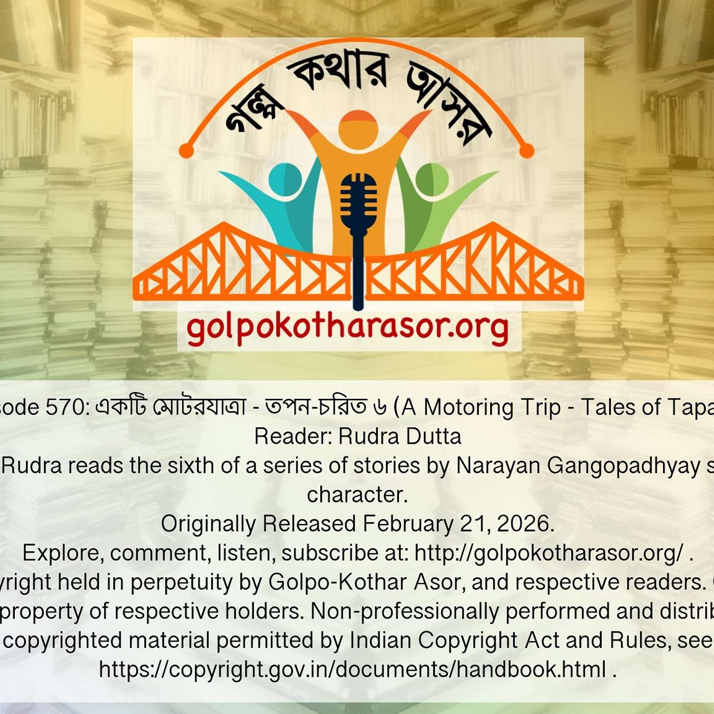 একটি মোটরযাত্রা - তপন-চরিত ৬ (A Motoring Trip - Tales of Tapan 6)