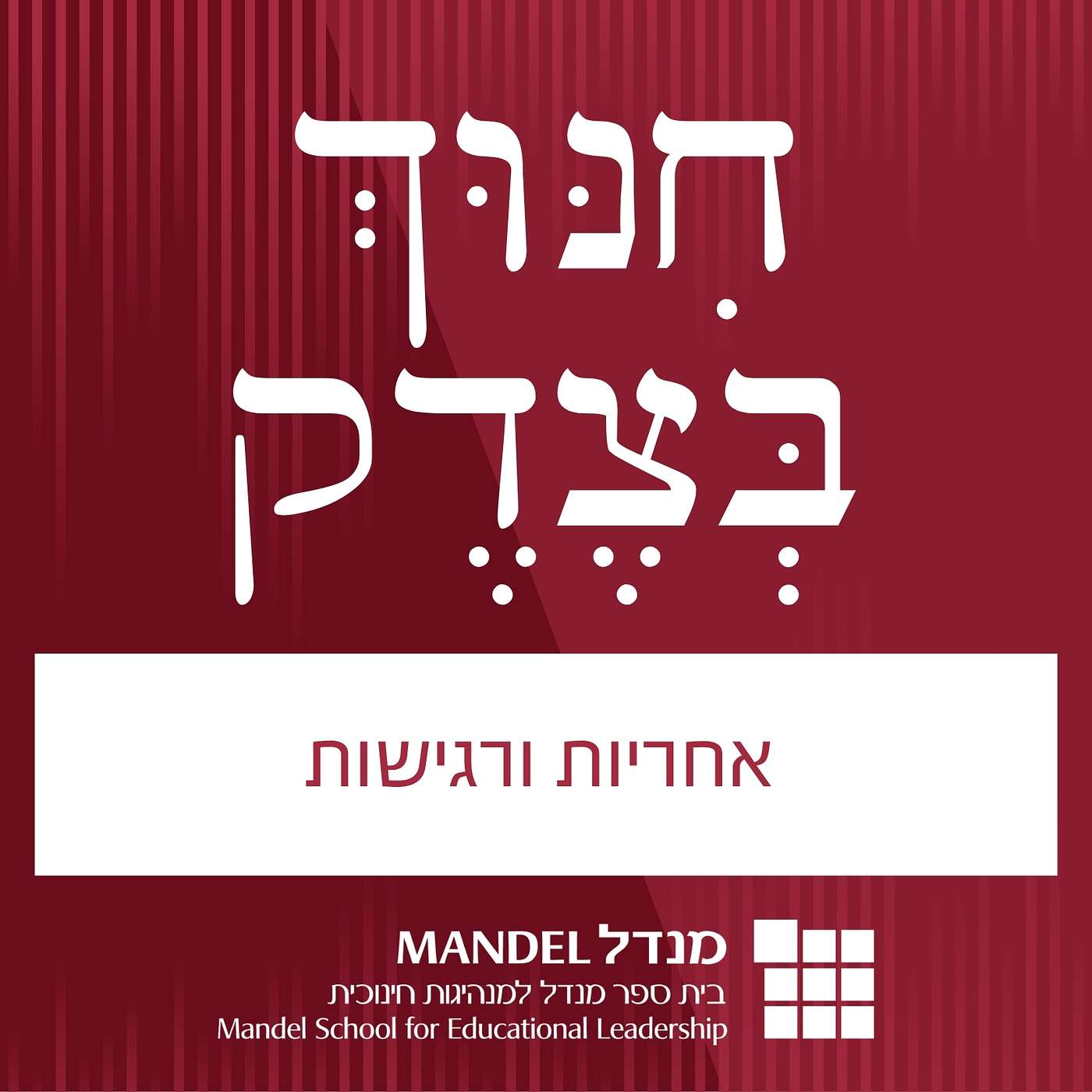 חינוך בצדק (4): אחריות ורגישות episode artwork