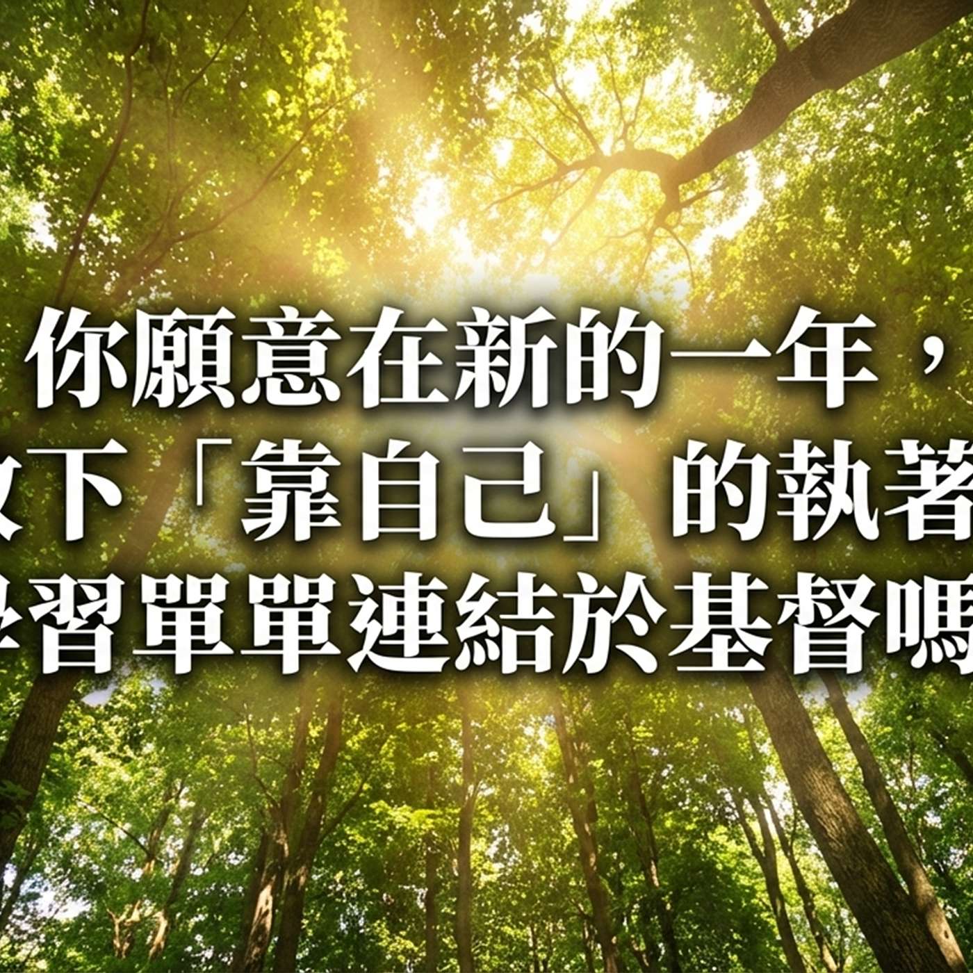 放下立志重擔，靠主重啟新年