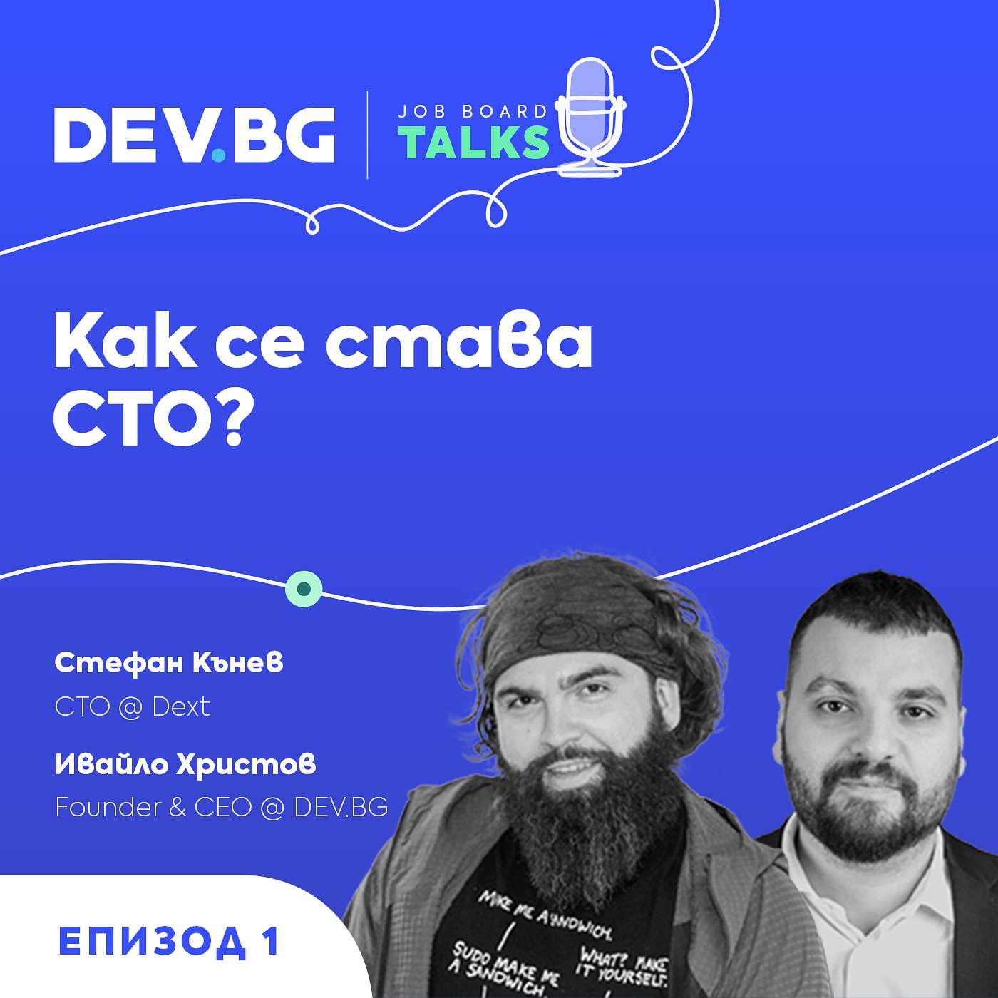 Еп. 1 >>> Как се става CTO? | гост: Стефан Кънев