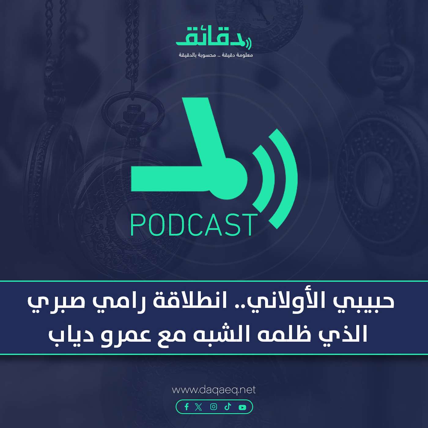 بودكاست | ألبوم حبيبي الأولاني.. انطلاقة رامي صبري الذي ظلمه الشبه مع عمرو دياب
