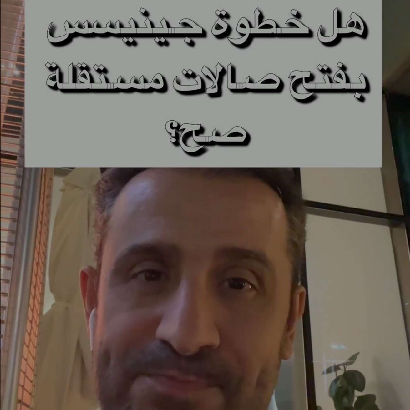 هل خطوة جينيسس بفتح صالات مستقلة صح؟