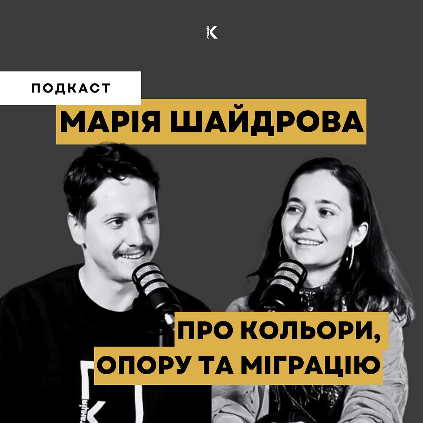 МАРІЯ ШАЙДРОВА | ПРО КОЛЬОРИ, ОПОРУ ТА МІГРАЦІЮ | ТВОРЦІ ІСТОРІЇ episode artwork