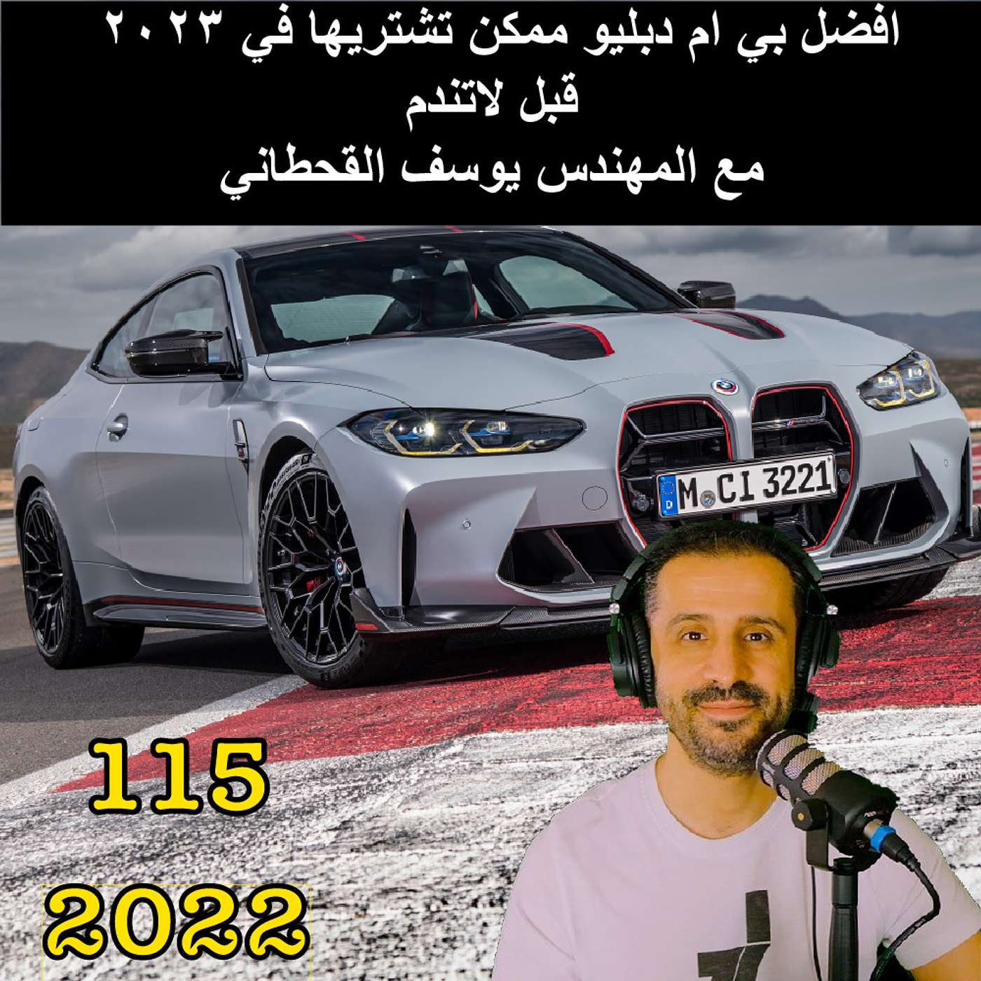 افضل بي ام دبليو ممكن تشتريها في ٢٠٢٣ قبل لاتندم | مع المهندس يوسف القحطاني