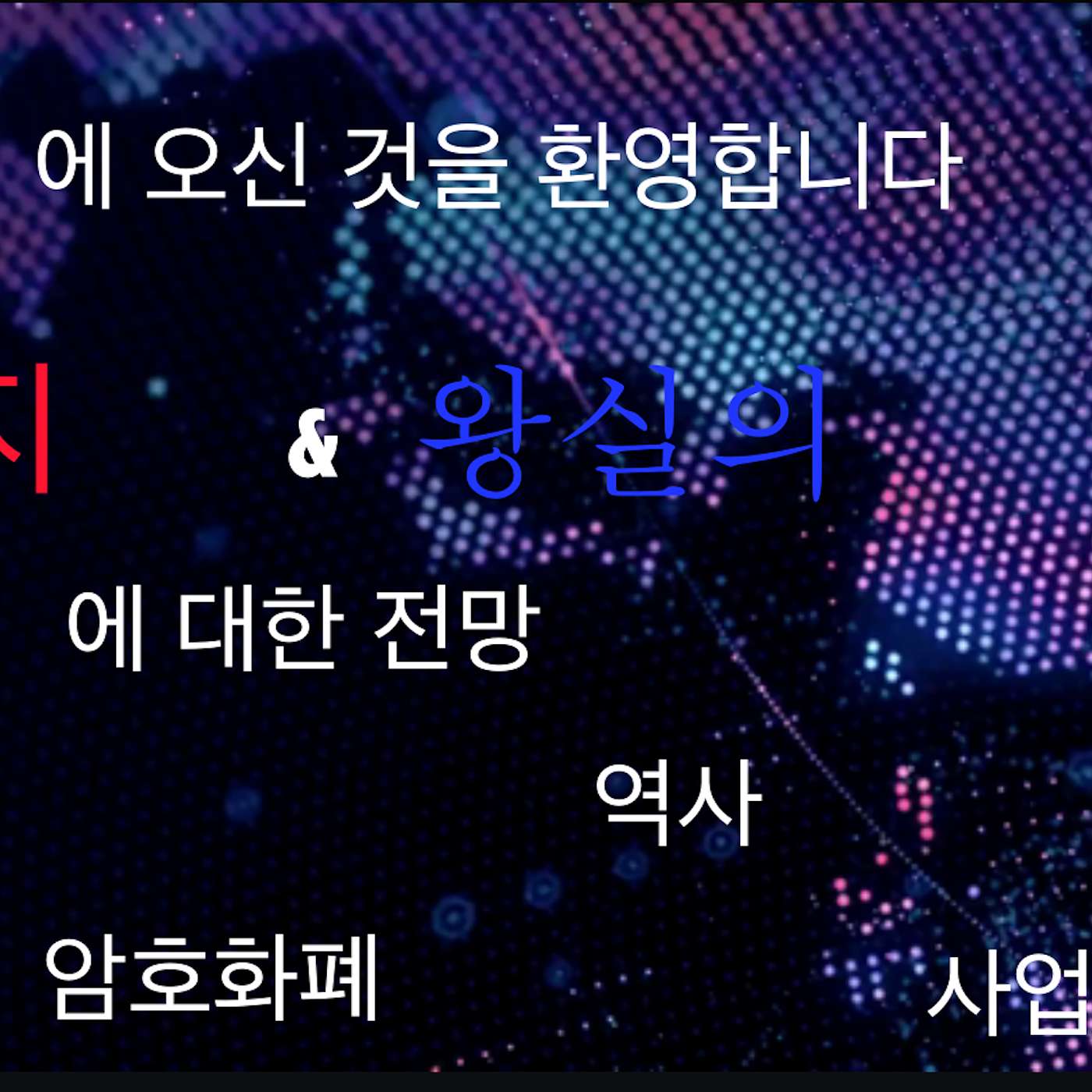 경제, 역사, 암호 화폐, 비즈니스 팟캐스트에 대한 레지와 왕실의 관점