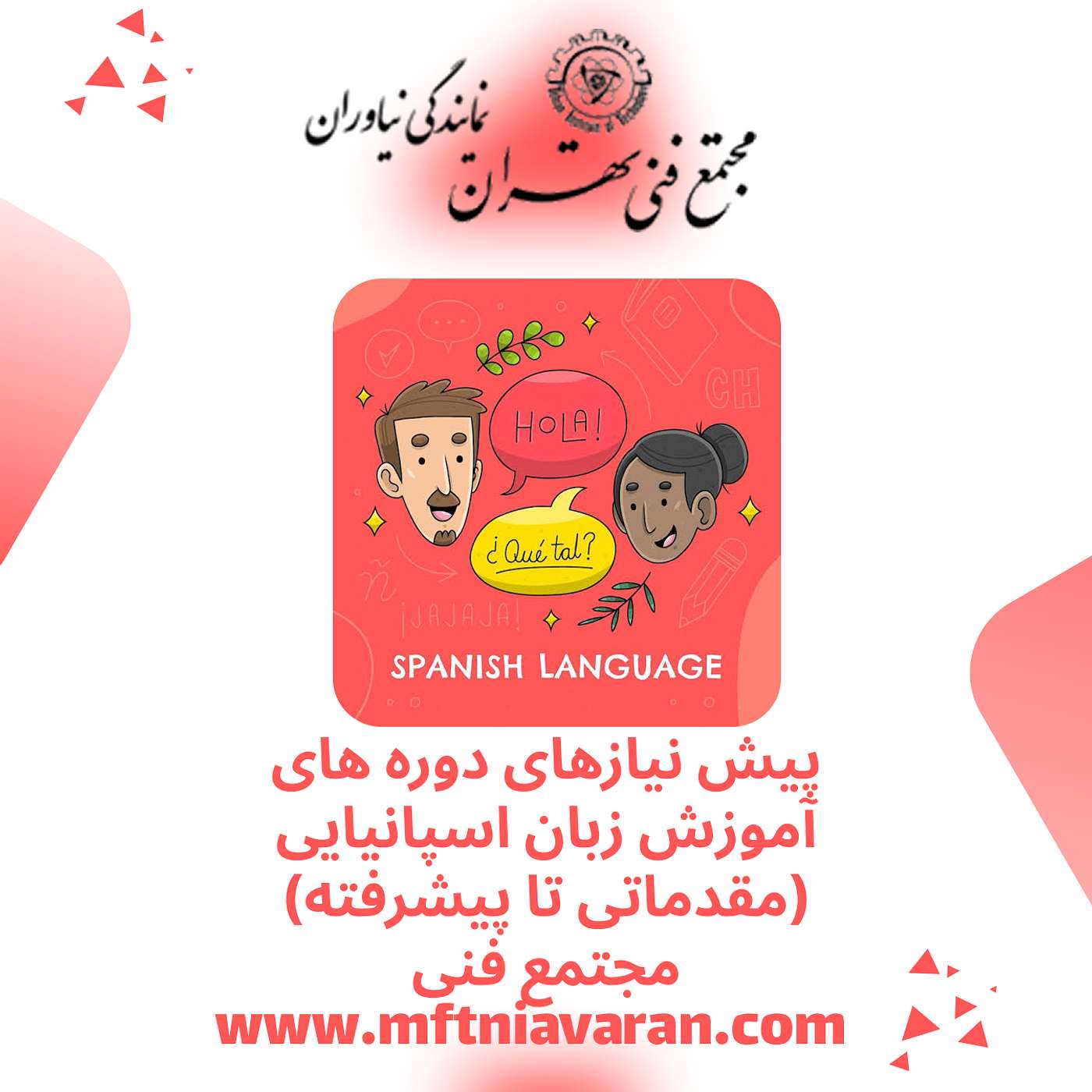 پیش نیازهای دوره های آموزش زبان اسپانیایی (مقدماتی تا پیشرفته) مجتمع فنی