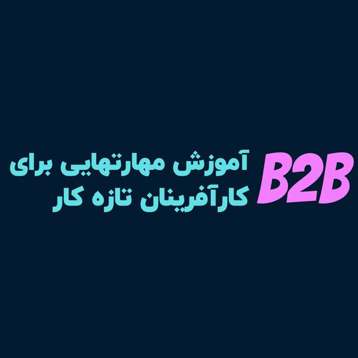 B2B- بارش فکری