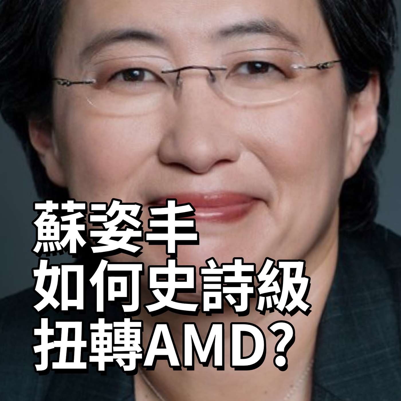 看蘇姿丰如何扭轉AMD，從2元垃圾股到7000億市值的真實故事！Lisa Su從台南女孩到千億科技巨頭CEO episode artwork
