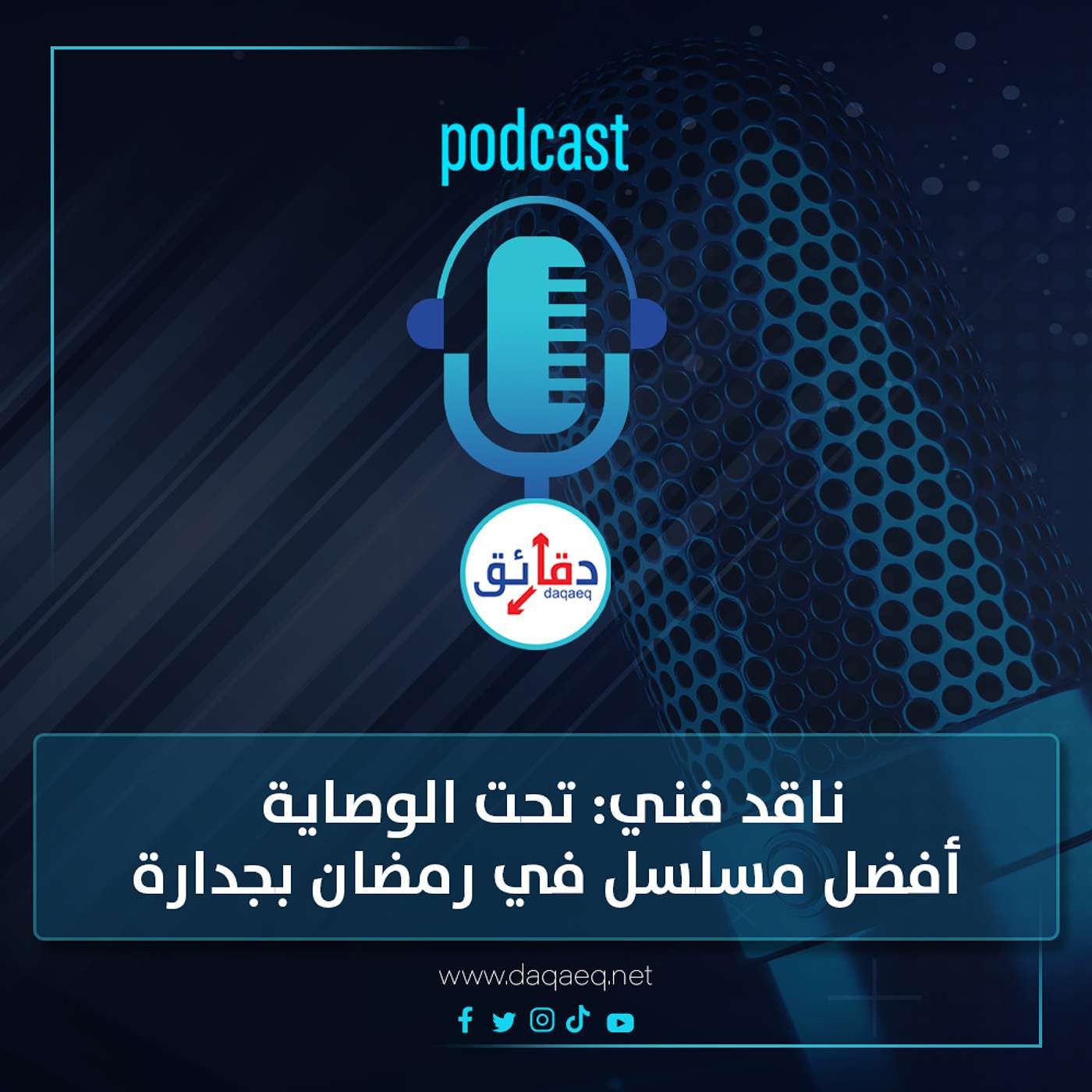 بودكاست | ناقد فني: تحت الوصاية أفضل مسلسل في رمضان 2023