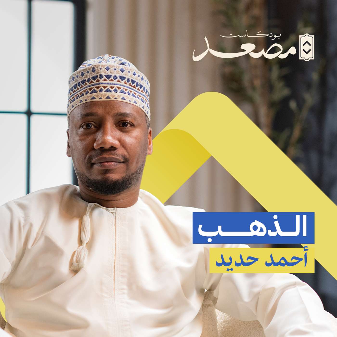 الذهب | أحمد حديد | بودكاست مصعد