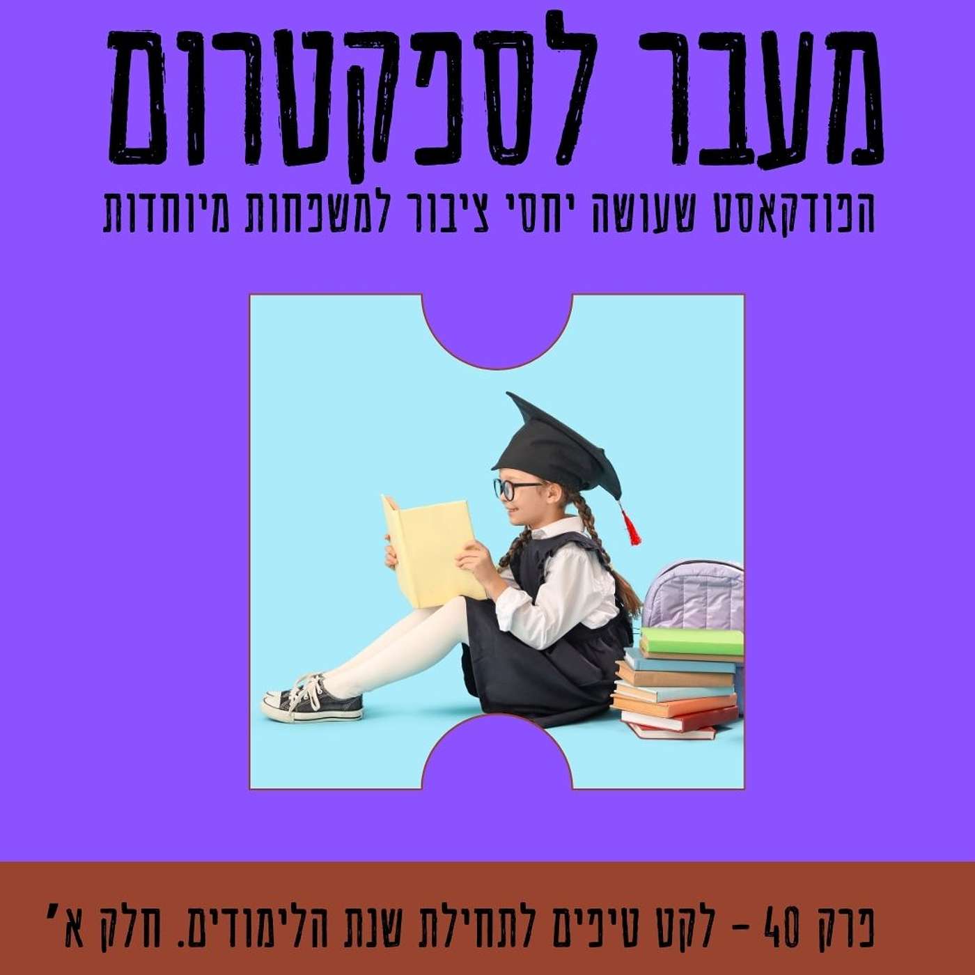 פרק 40 - לקט טיפים לתחילת שנת הלימודים. חלק 1