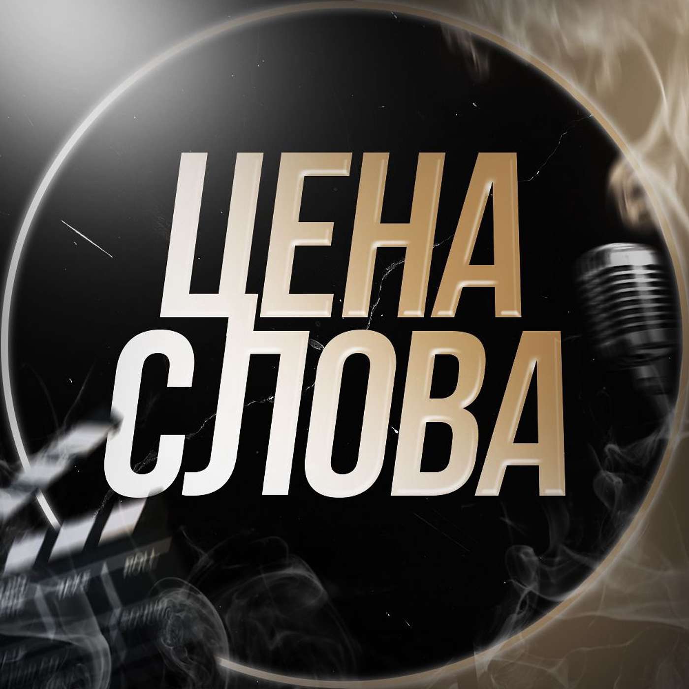 Подкаст "Цена Слова"