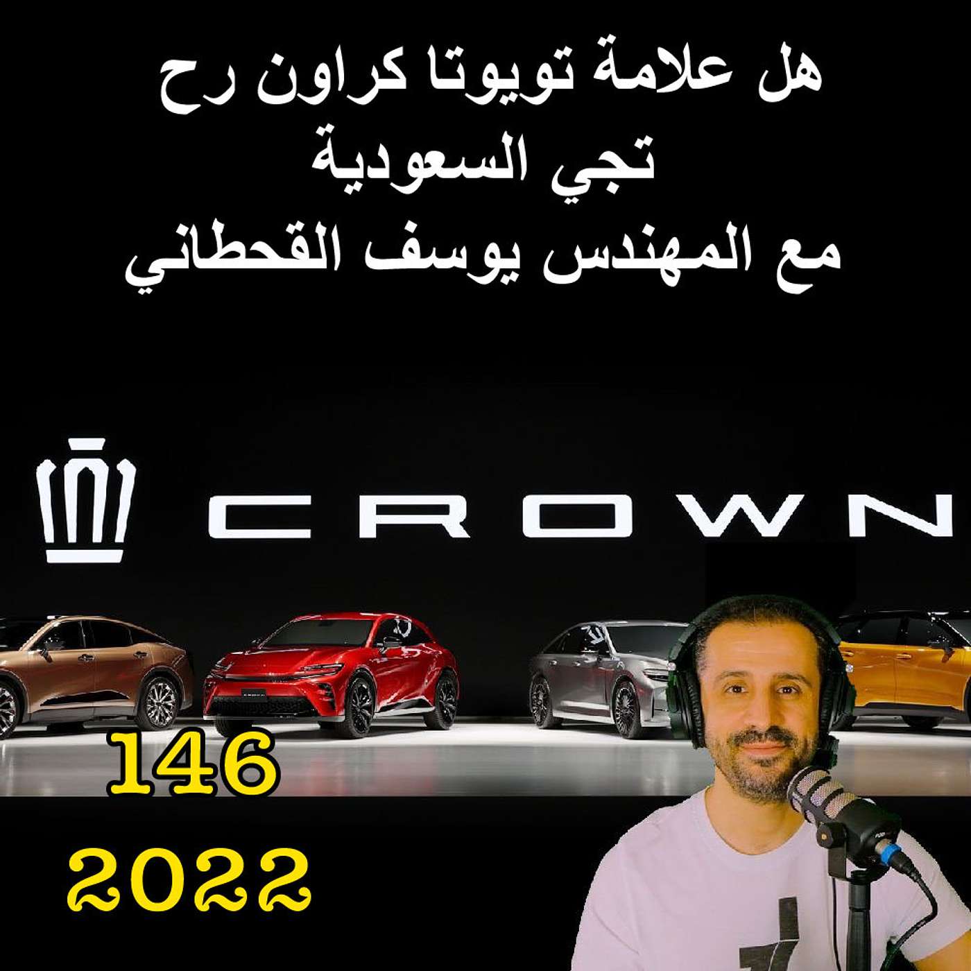 هل علامة تويوتا كراون رح تجي السعودية - مع المهندس يوسف القحطاني