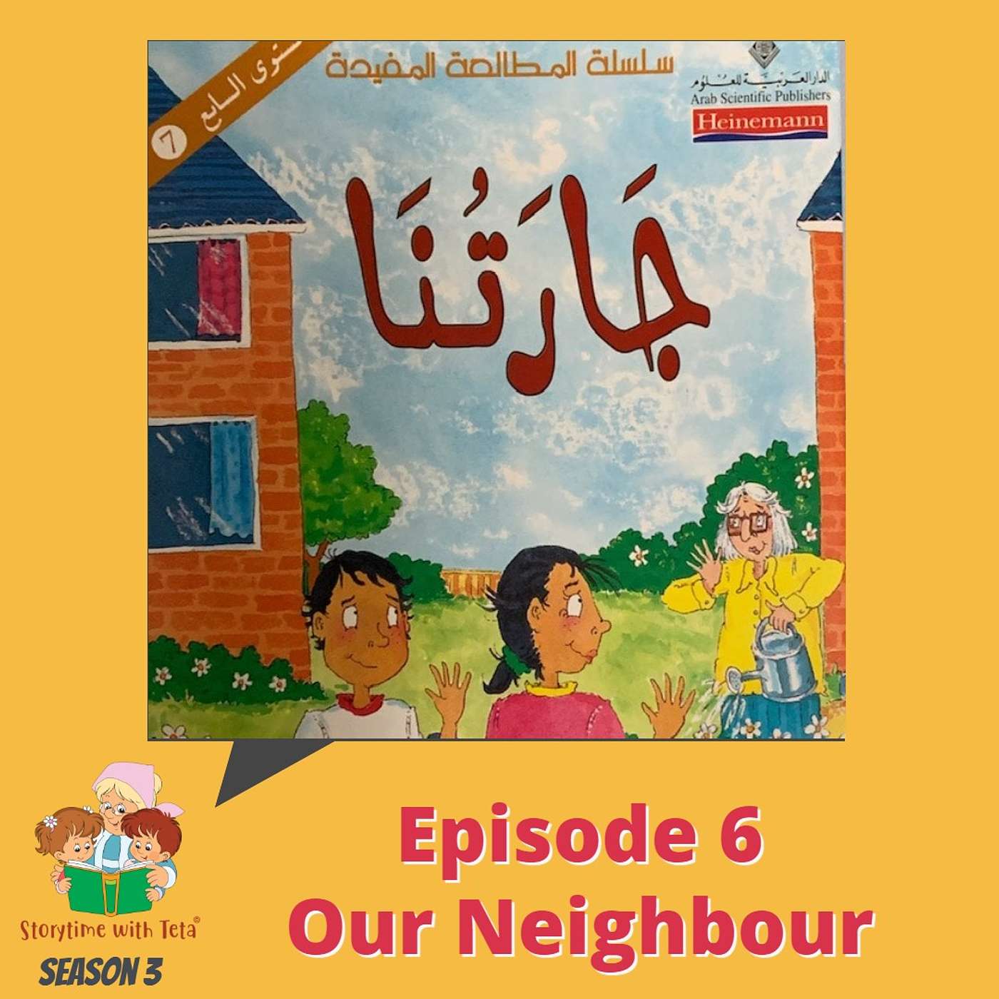 S3 E6 Our Neighbour / جارَتُنا