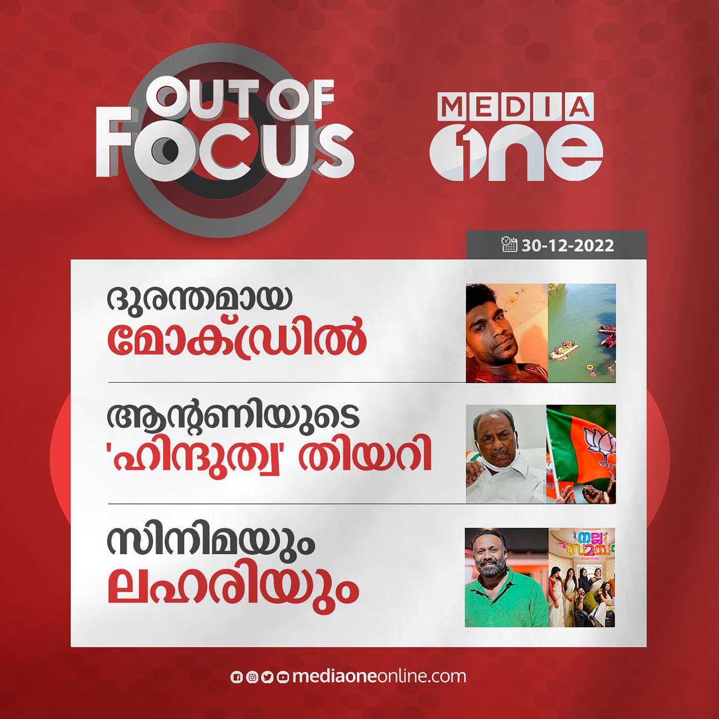 Out Of Focus Full | December 30 - 2022