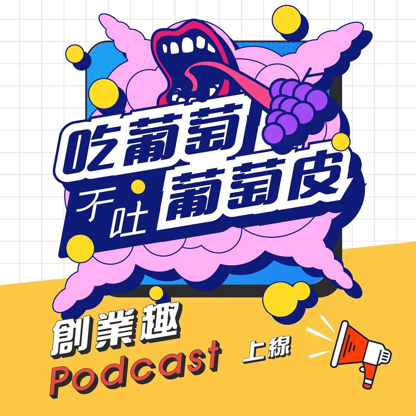 吃葡萄不吐葡萄皮
