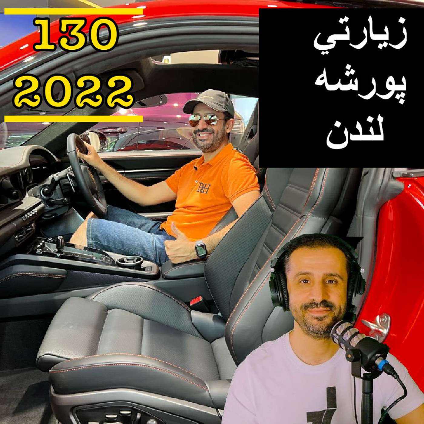 زيارتي پورشة لندن يوليو ٢٠٢٢ - مع المهندس يوسف القحطاني