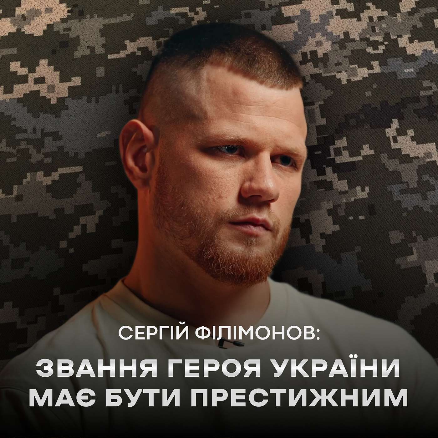 Сергій Філімонов: оборона Купʼянська, Гонор, Да Вінчі, полеглі герої // ПОГЛЯД