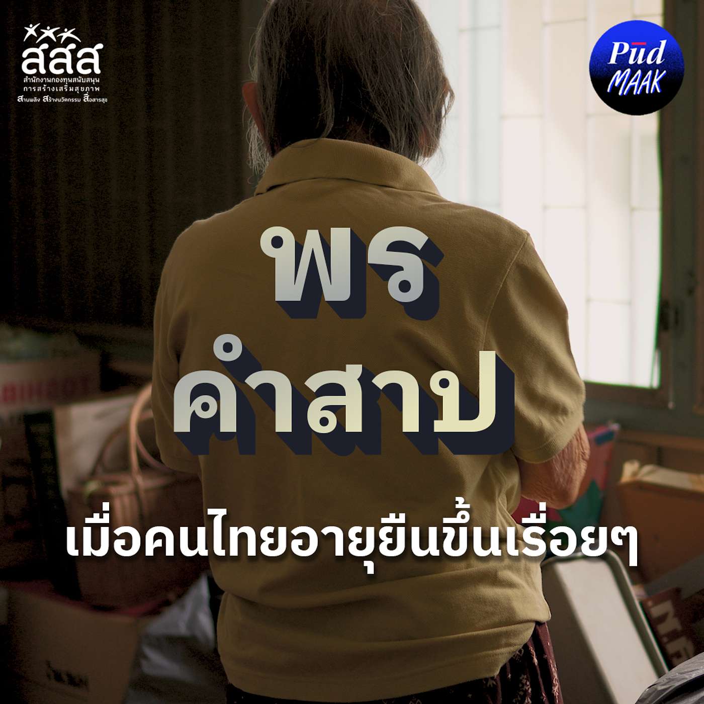 พร หรือ คำสาป? เมื่อคนไทยอายุยืนขึ้นเรื่อยๆ | พูดมาก Podcast EP.147